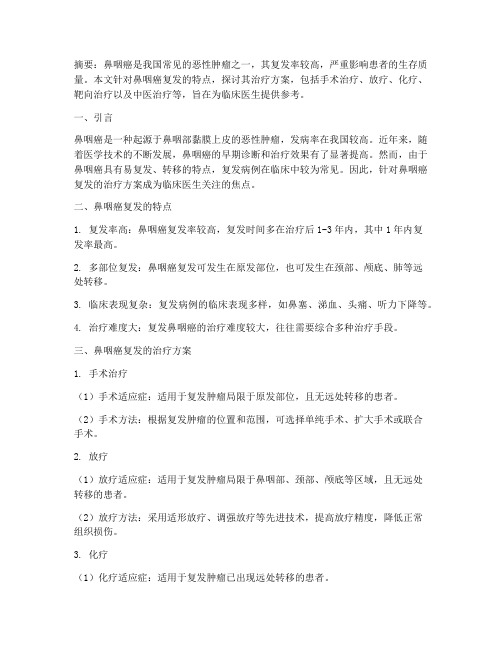 鼻咽癌复发的治疗方案