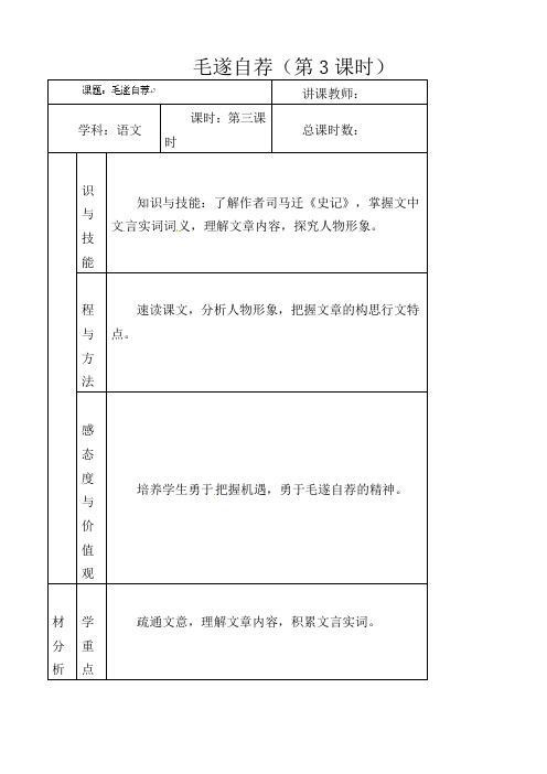 初中语文八年级上册《18.毛遂自荐》word教案 (1)
