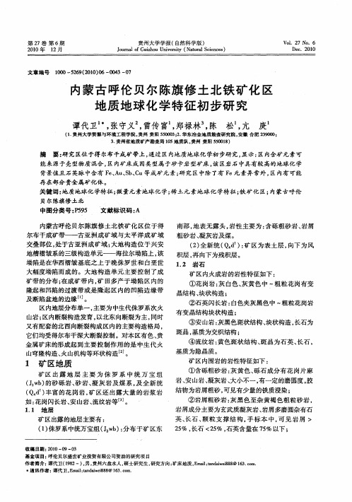 内蒙古呼伦贝尔陈旗修土北铁矿化区地质地球化学特征初步研①究