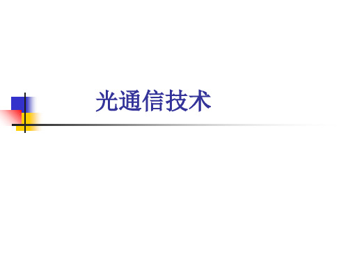 光通信技术PPT课件