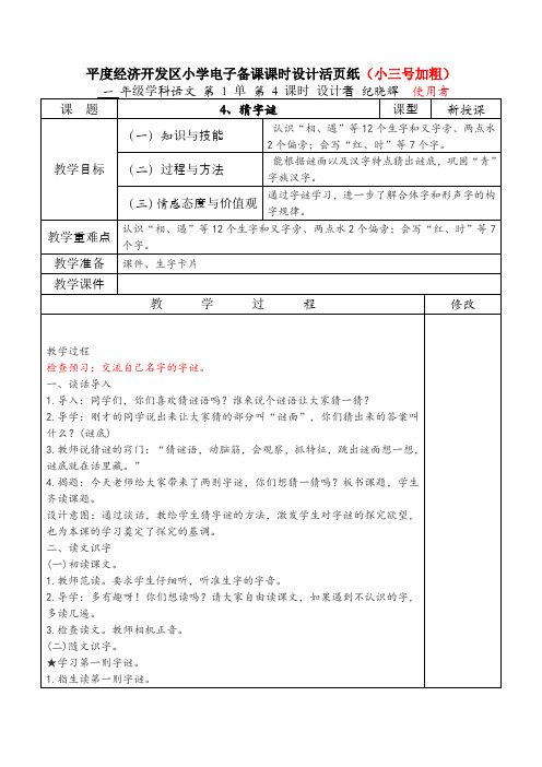 小学语文：教案猜字谜