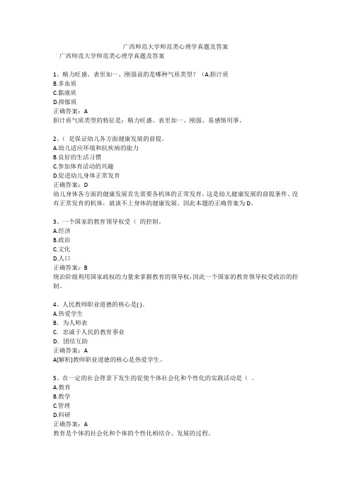 广西师范大学师范类心理学真题及答案