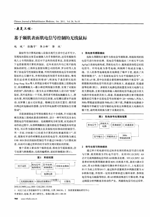 基于颞肌表面肌电信号控制的无线鼠标