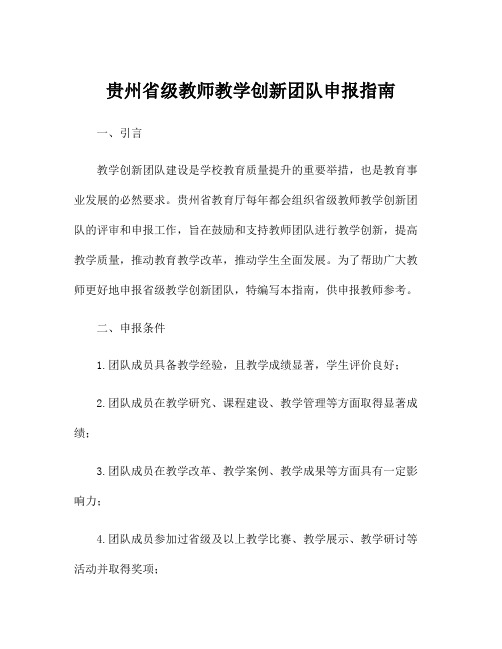 贵州省级教师教学创新团队申报指南