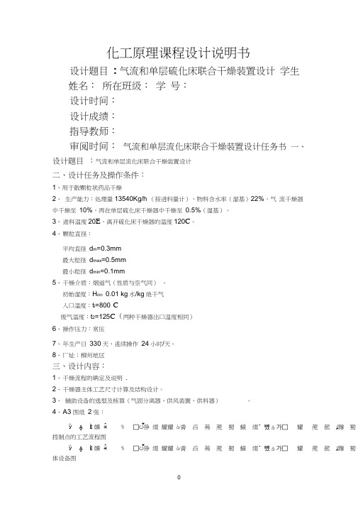 气流和单层流化床联合干燥装置设计参考资料