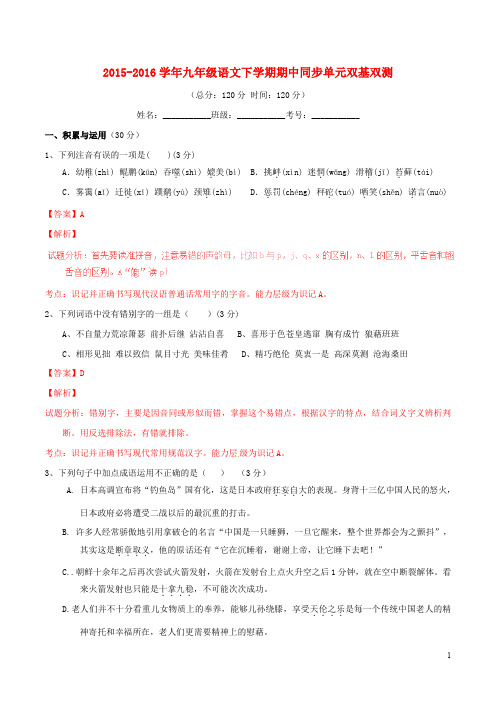 九年级语文下学期期中同步单元双基双测(B卷,含解析) 新人教版