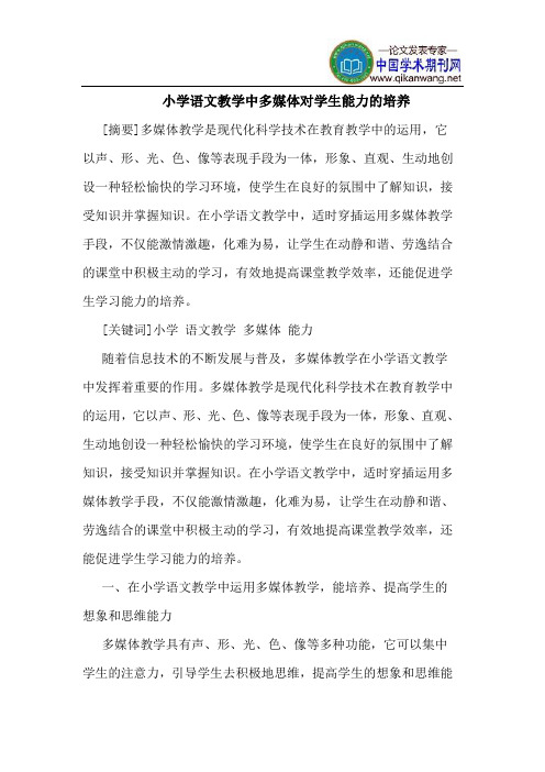 小学语文教学中多媒体对学生能力的培养