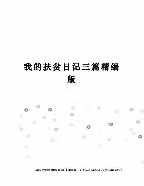 我的扶贫日记三篇精编版