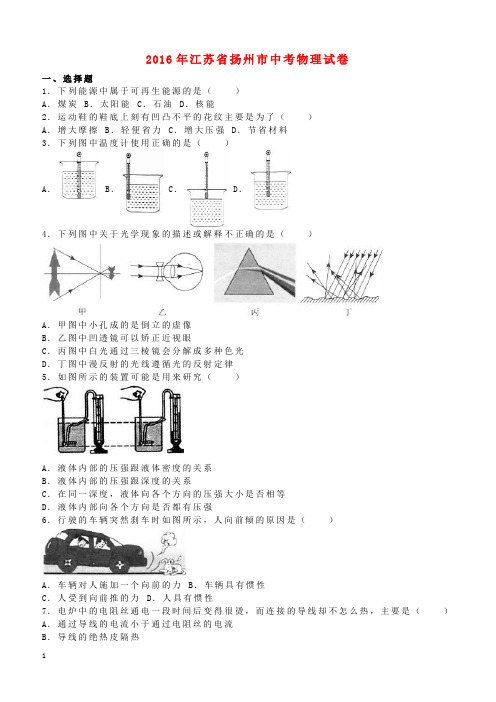 江苏省扬州市2016年中考物理真题试题(含解析)
