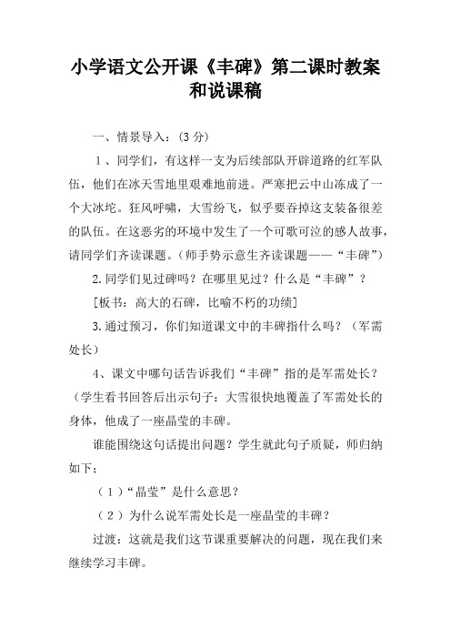 小学语文公开课《丰碑》第二课时教案和说课稿