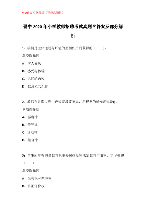 晋中2020年小学教师招聘考试真题含答案及部分解析_1