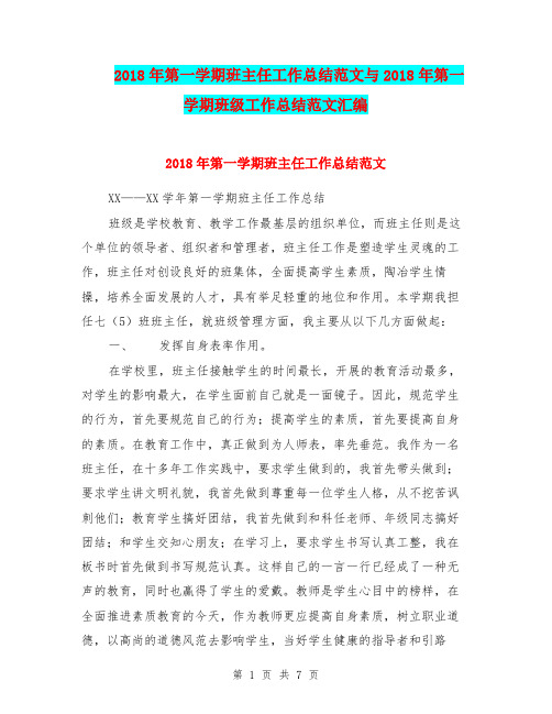 2018年第一学期班主任工作总结范文与2018年第一学期班级工作总结范文汇编.doc.doc