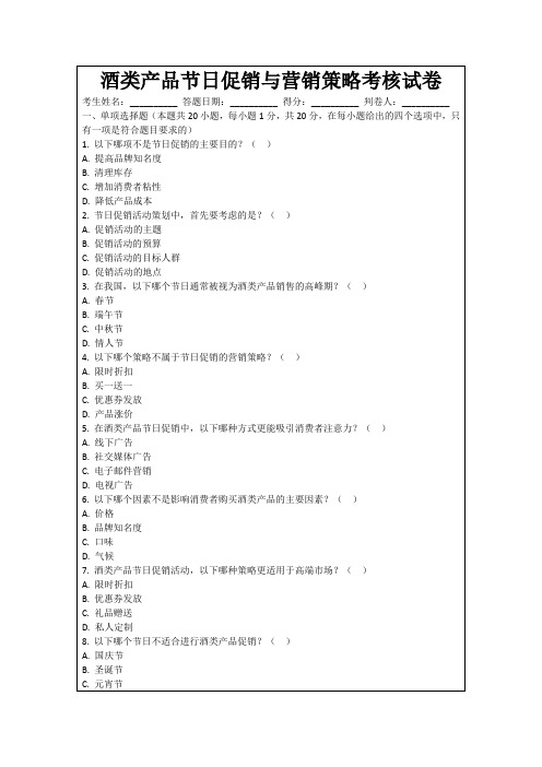 酒类产品节日促销与营销策略考核试卷