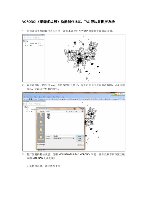 VORONOI(泰森多边形)功能制作BSC、TAC等边界图层方法