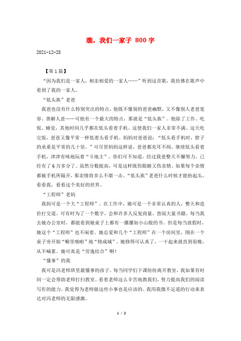瞧,我们一家子 800字