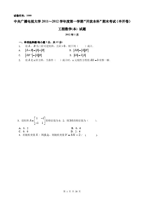 《工程数学》广播电视大学历年期末试题及答案及中央电大工程数学形成性考核册答案