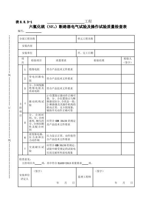 表8.8.3-1六氟化硫(SF6)断路器电气试验及操作试验质量检查表