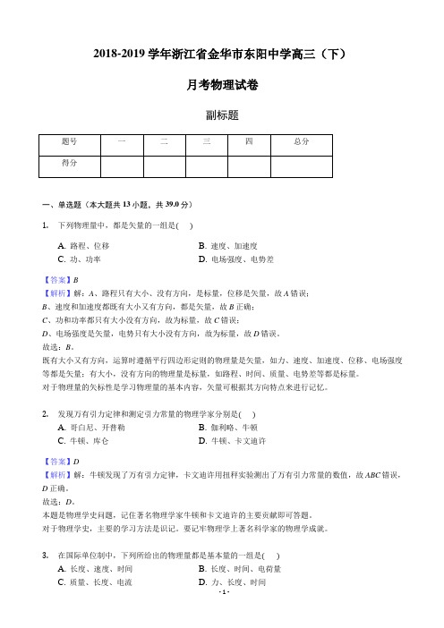 2019届浙江省金华市东阳中学高三下学期月考物理试卷