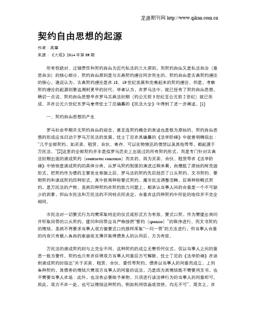 契约自由思想的起源