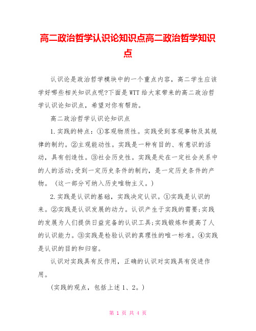 高二政治哲学认识论知识点高二政治哲学知识点