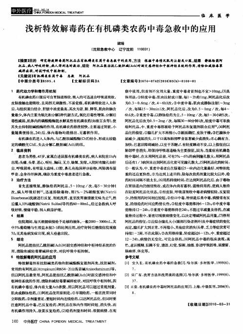 浅析特效解毒药在有机磷类农药中毒急救中的应用