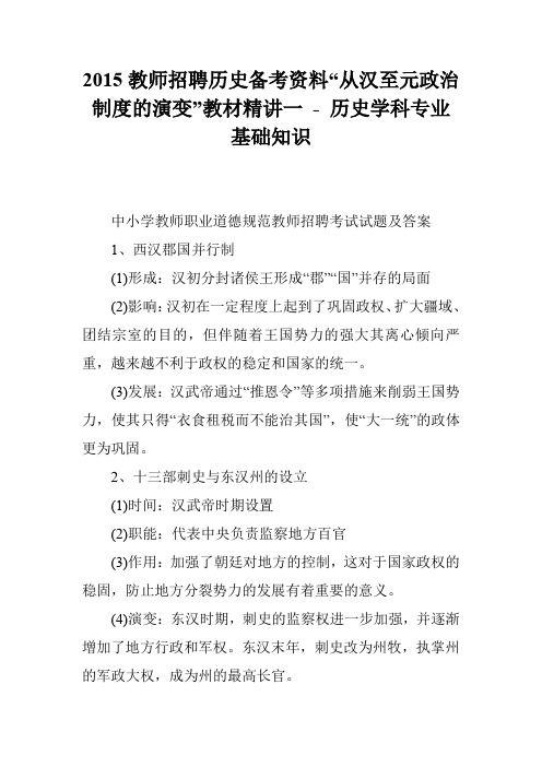 2015教师招聘历史备考资料“从汉至元政治制度的演变”教材精讲一 - 历史学科专业基础知识