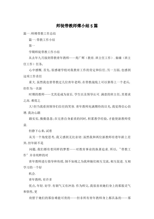 师徒带教师傅小结5篇