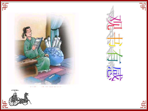 观书有感PPT课件