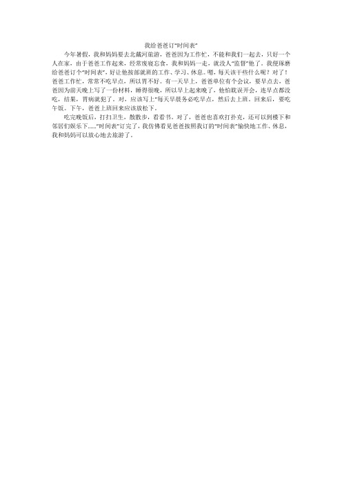 我给爸爸订“时间表”_小学作文