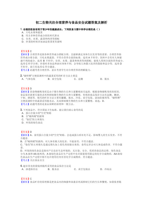 初二生物关注合理营养与食品安全试题答案及解析
