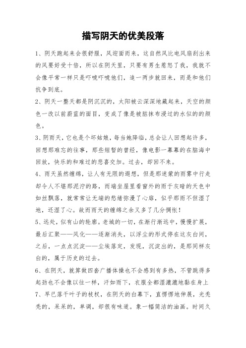 描写阴天的优美段落_作文