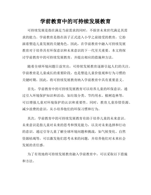 学前教育中的可持续发展教育