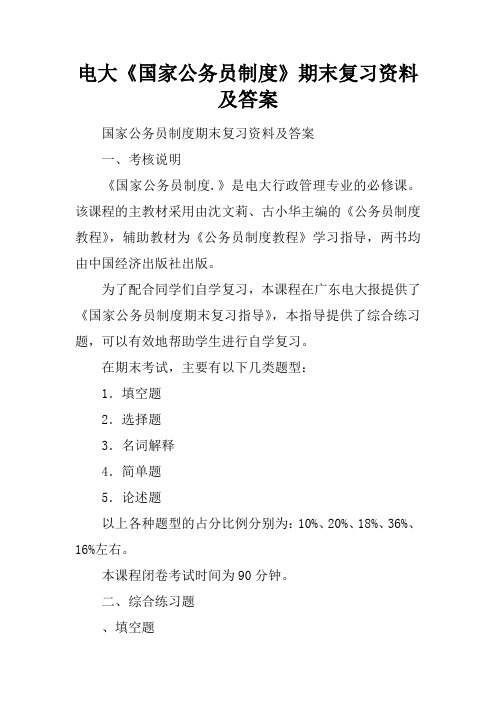 电大《国家公务员制度》期末复习资料及答案
