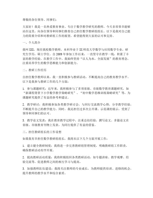 数学教研组组长自荐稿