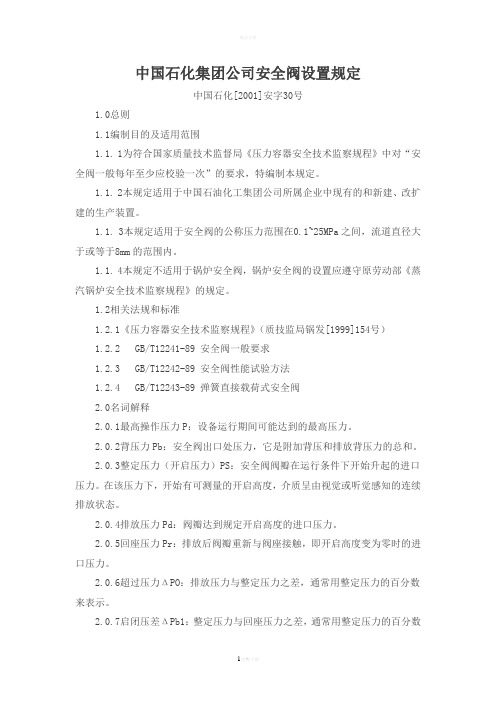 中国石化集团公司安全阀设置规定