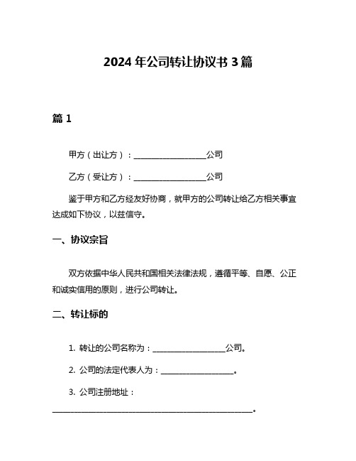 2024年公司转让协议书3篇