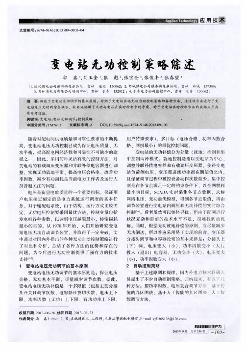 变电站无功控制策略综述