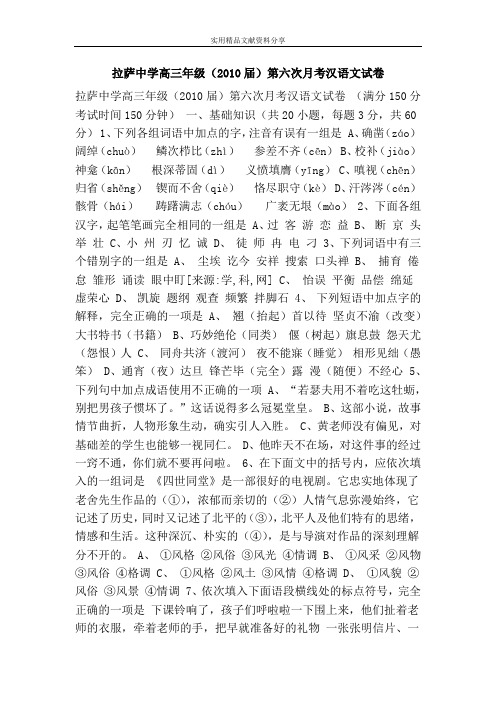 拉萨中学高三年级(2010届)第六次月考汉语文试卷