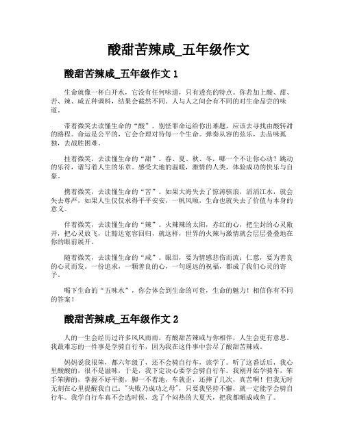酸甜苦辣咸五年级作文