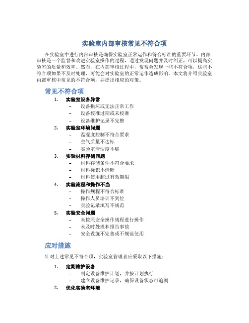 实验室内部审核常见不符合项