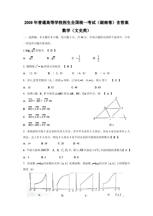 2009年全国高考文科数学试题及答案-湖南卷