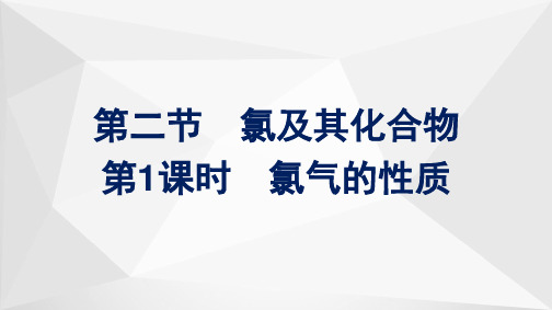 2.2 第1课时氯气的性质(教学课件)-高中化学人教版(2019)必修一