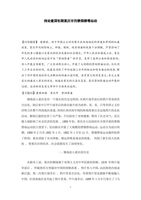 试论建国初期重庆市的禁烟禁毒运动