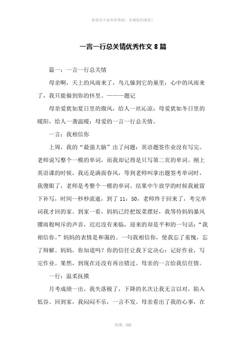 一言一行总关情优秀作文8篇