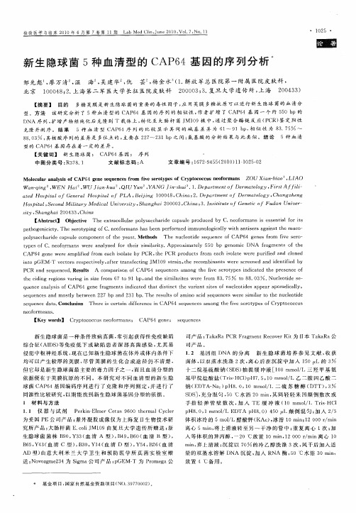新生隐球菌5种血清型的CAP64基因的序列分析