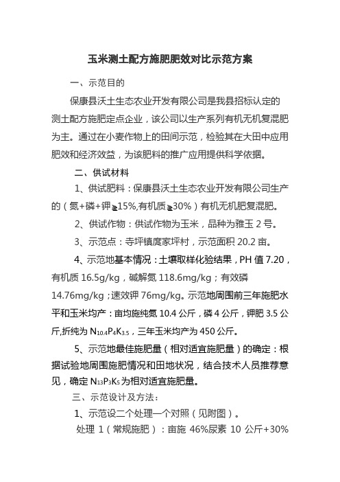 玉米测土配方施肥肥效对比试验报告