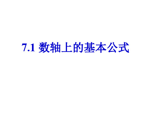 高一数学数轴上的基本公式(中学课件详解课件)