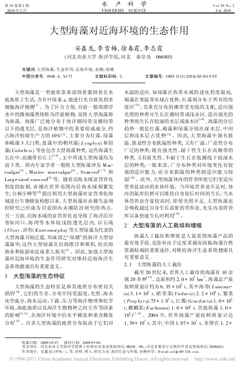 大型海藻对近海环境的生态作用