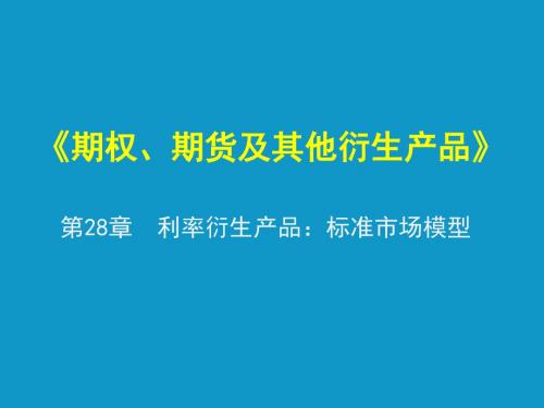 [考研专业课课件] 赫尔《期货、期权及其他衍生产品》 课件 第28章  利率衍生产品：标准市场模型