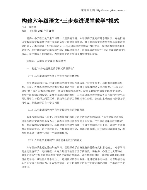构建六年级语文“三步走进课堂教学”模式
